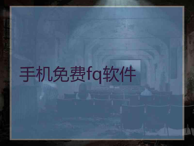 手机免费fq软件
