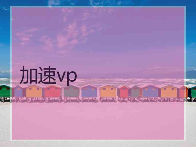 加速vp