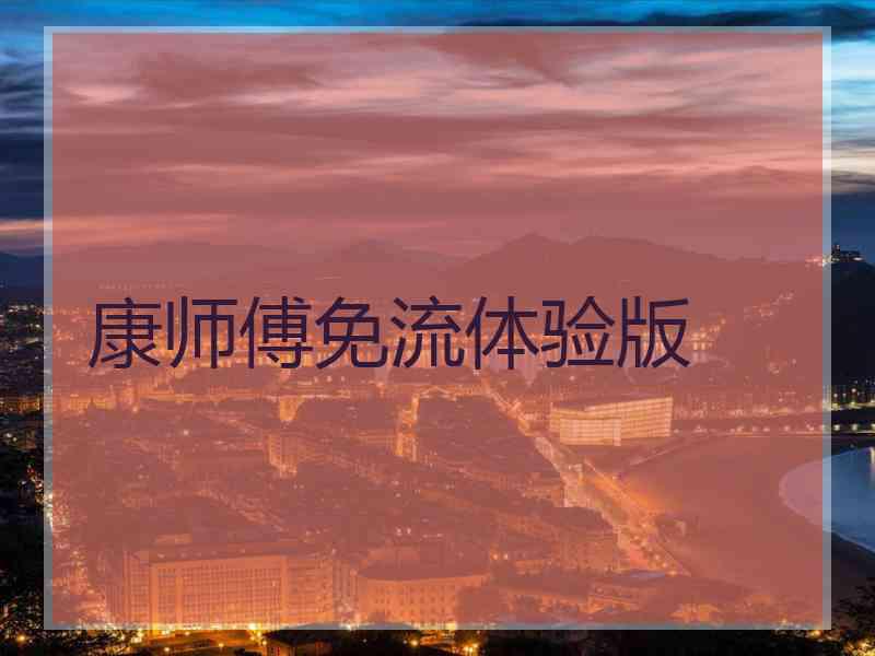 康师傅免流体验版