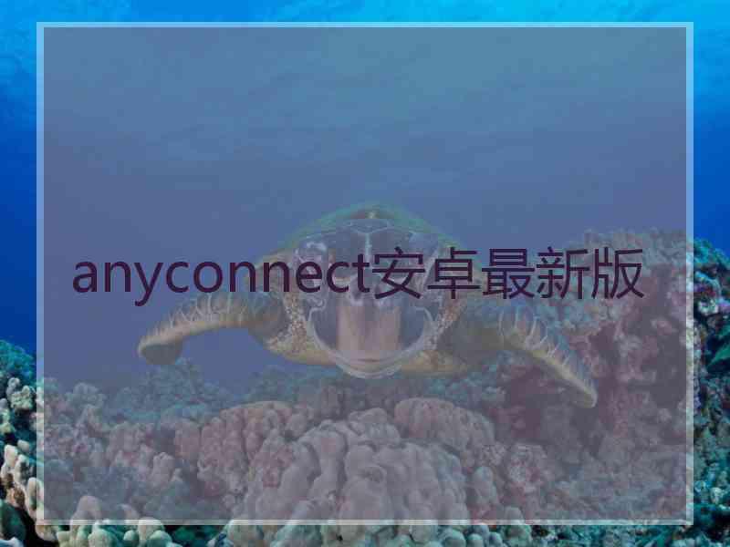 anyconnect安卓最新版