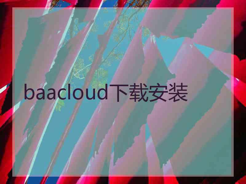 baacloud下载安装