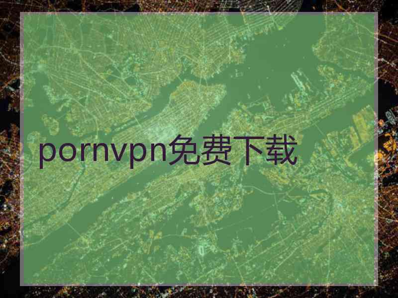 pornvpn免费下载
