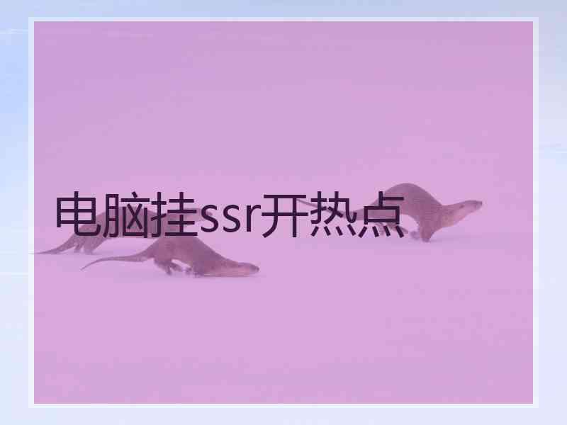 电脑挂ssr开热点