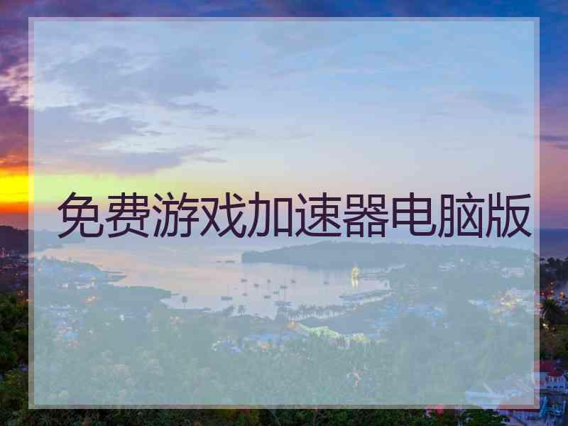 免费游戏加速器电脑版