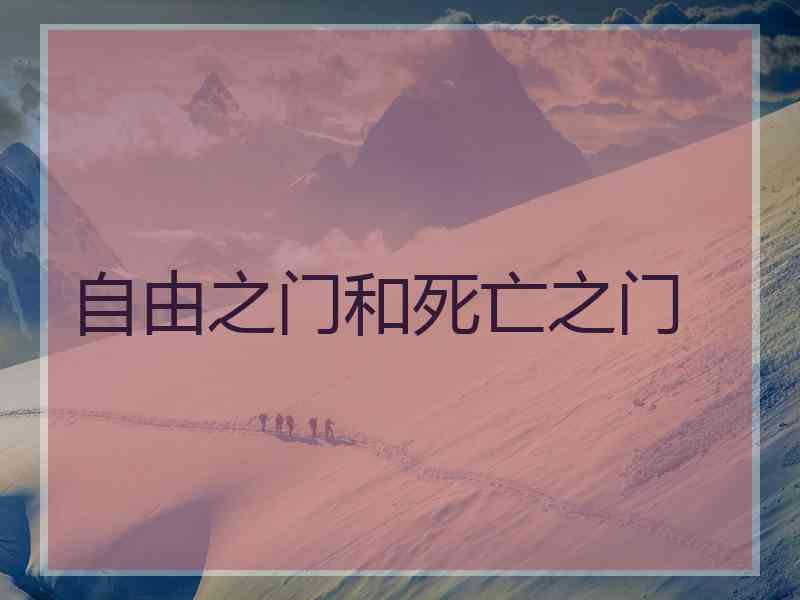 自由之门和死亡之门