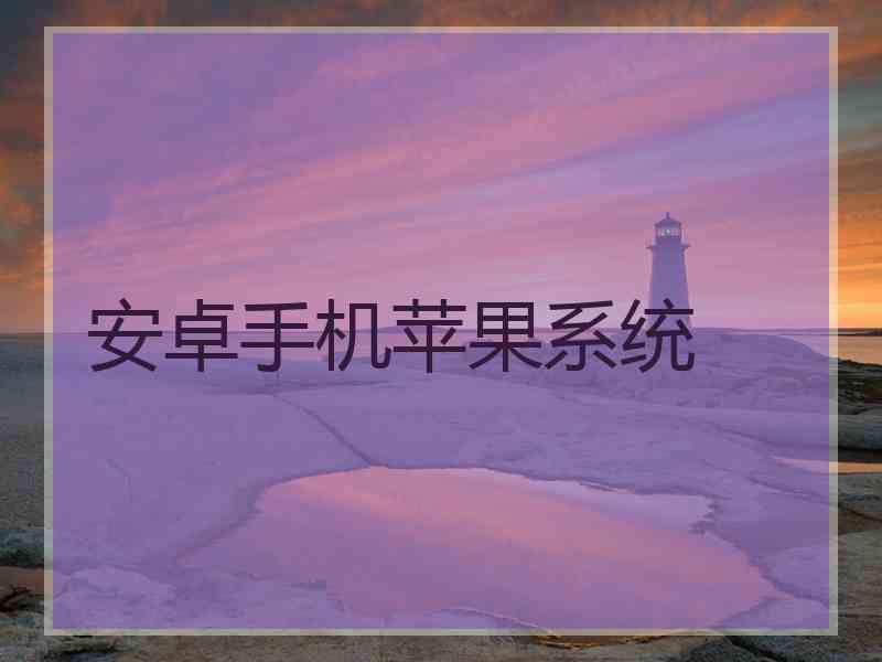 安卓手机苹果系统