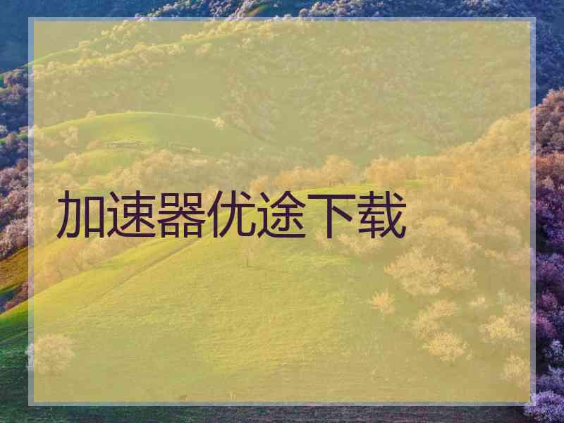 加速器优途下载