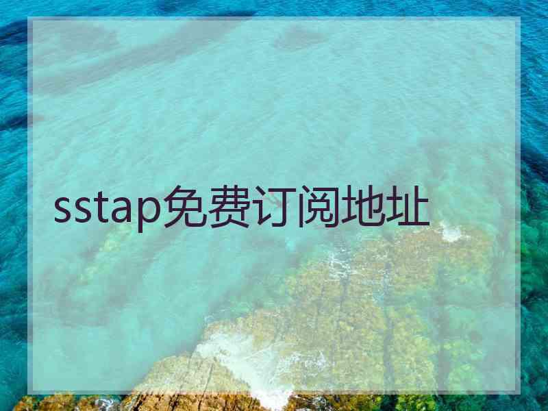 sstap免费订阅地址