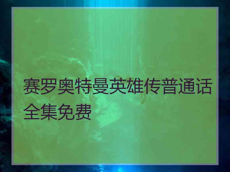 赛罗奥特曼英雄传普通话全集免费