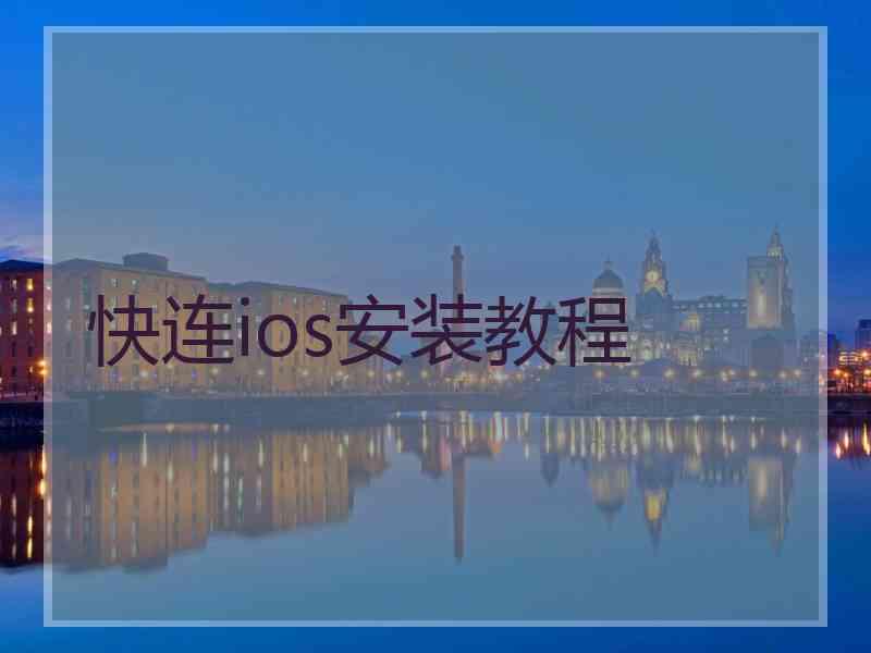 快连ios安装教程