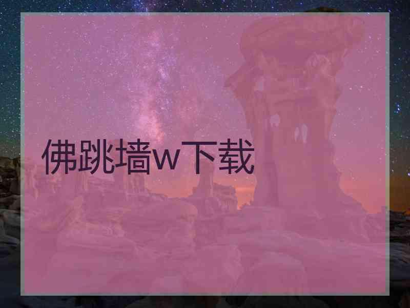 佛跳墙w下载