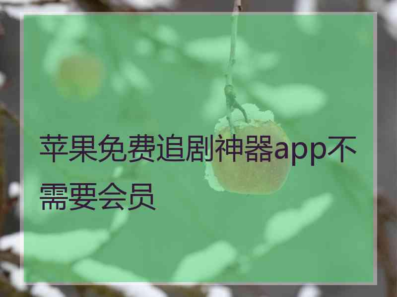 苹果免费追剧神器app不需要会员