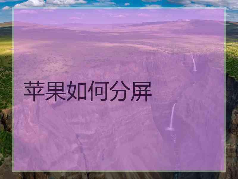 苹果如何分屏