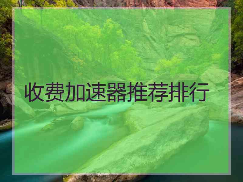 收费加速器推荐排行