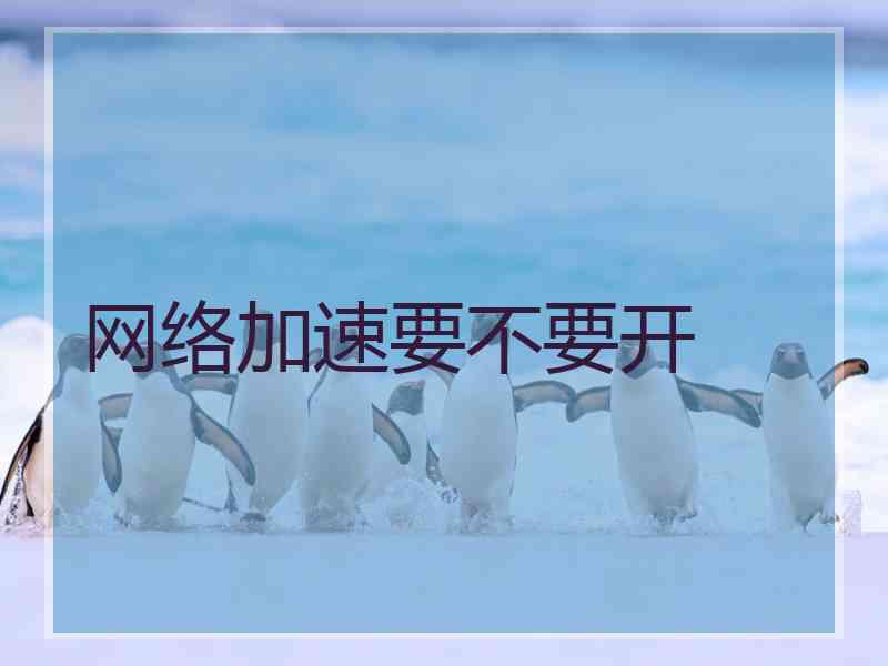 网络加速要不要开