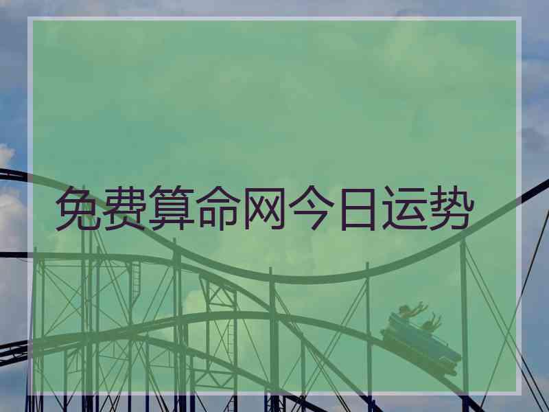 免费算命网今日运势