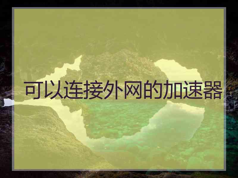 可以连接外网的加速器