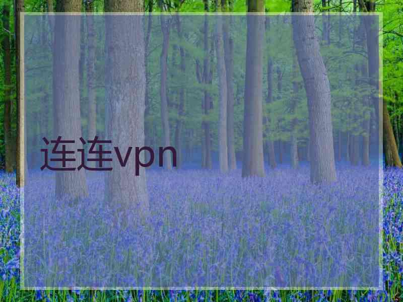 连连vpn