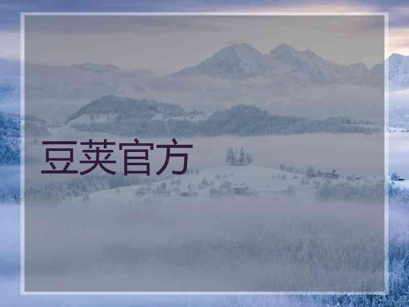 豆荚官方