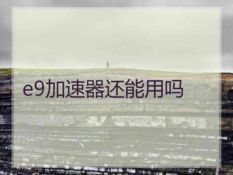 e9加速器还能用吗