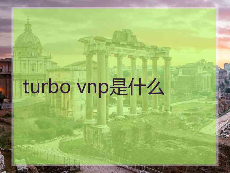 turbo vnp是什么