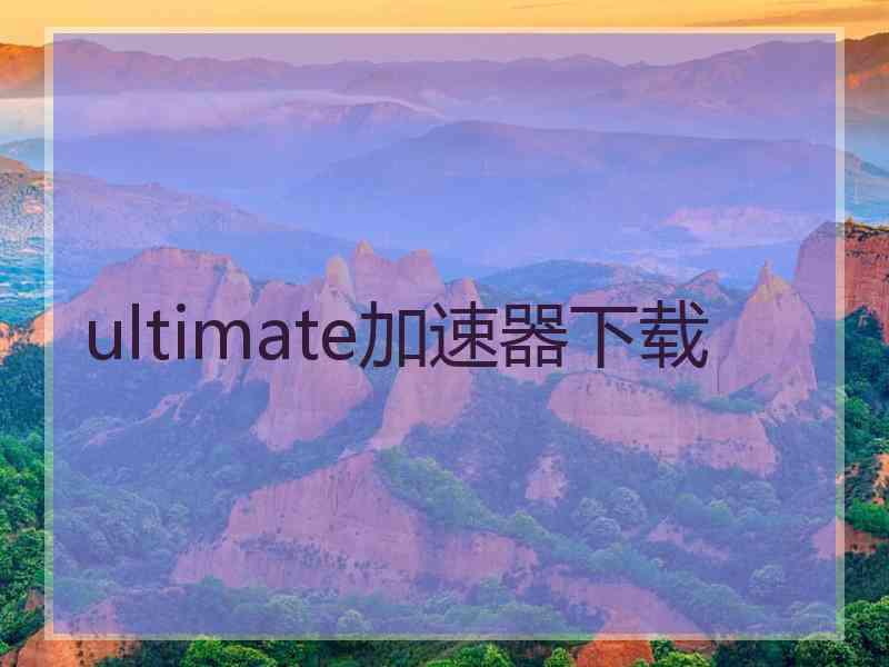 ultimate加速器下载
