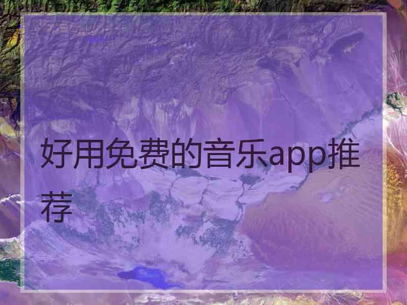 好用免费的音乐app推荐