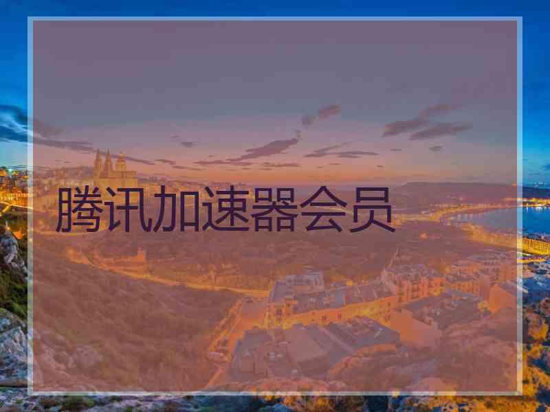 腾讯加速器会员
