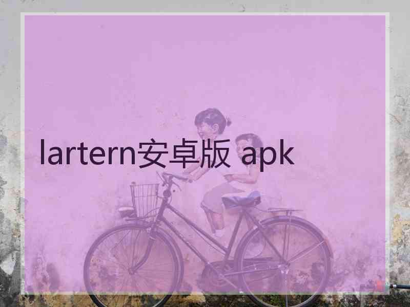 lartern安卓版 apk