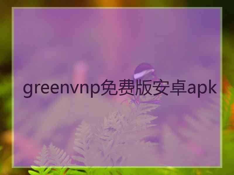 greenvnp免费版安卓apk