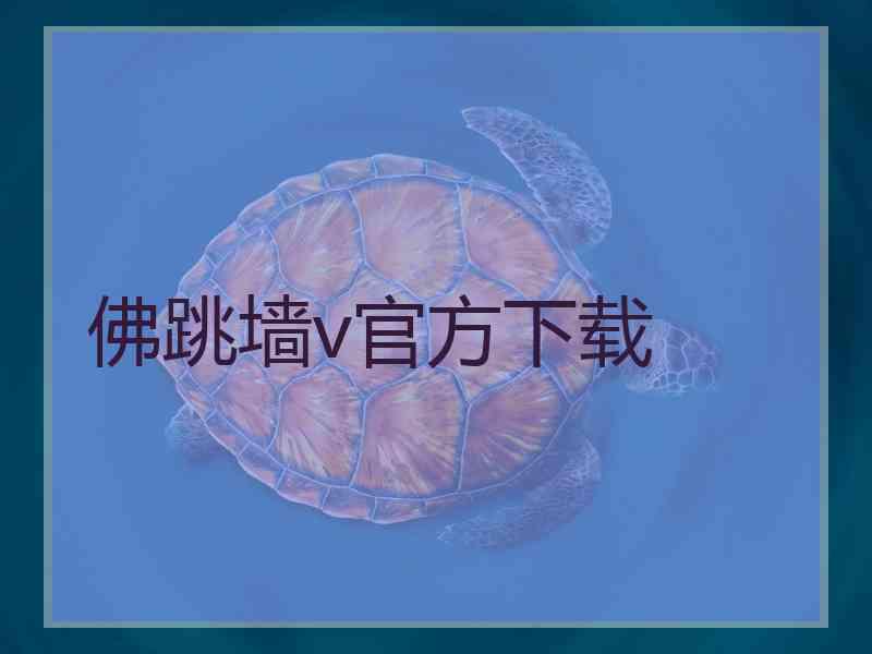 佛跳墙v官方下载
