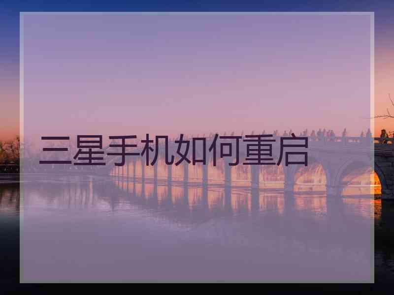 三星手机如何重启