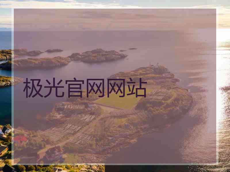 极光官网网站