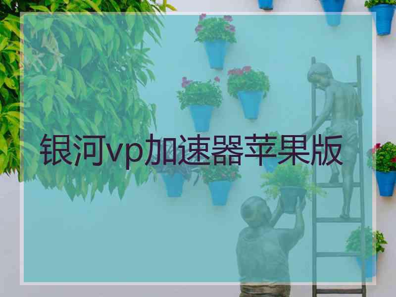 银河vp加速器苹果版