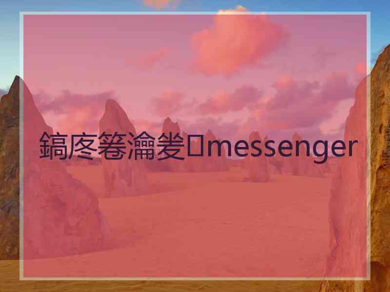 鎬庝箞瀹夎messenger