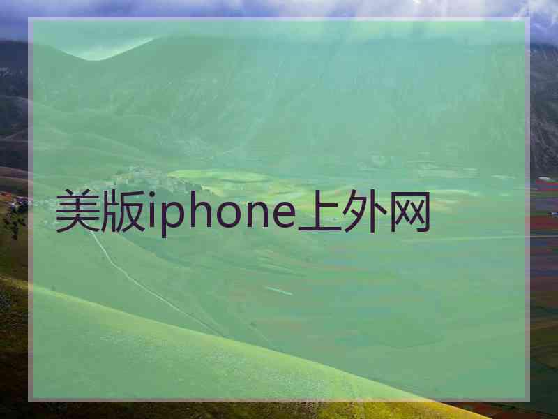 美版iphone上外网
