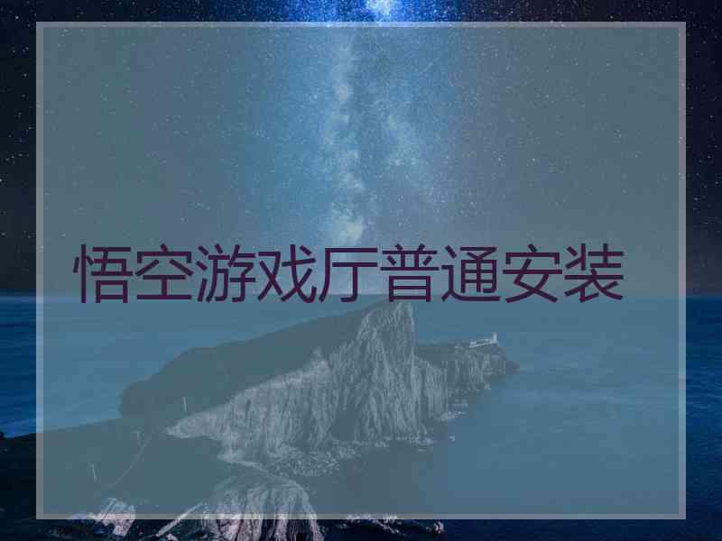 悟空游戏厅普通安装