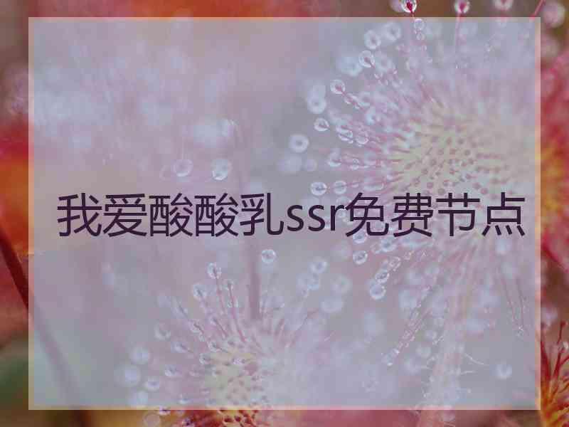 我爱酸酸乳ssr免费节点