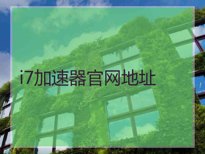 i7加速器官网地址