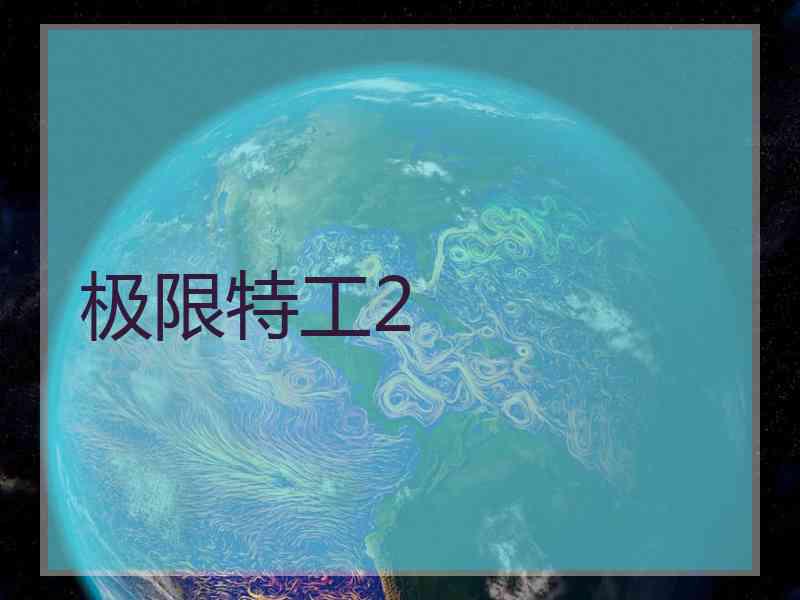 极限特工2