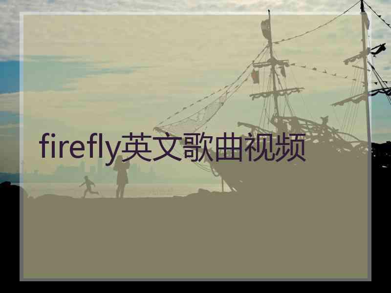 firefly英文歌曲视频