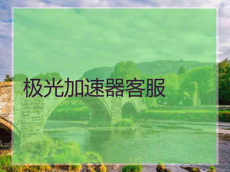 极光加速器客服