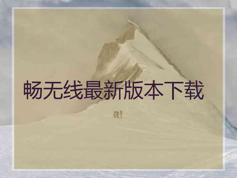 畅无线最新版本下载