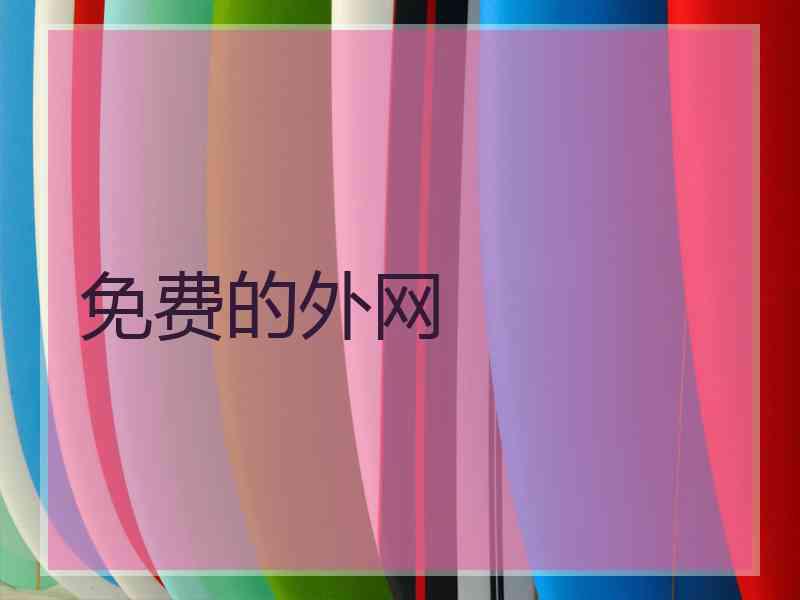 免费的外网