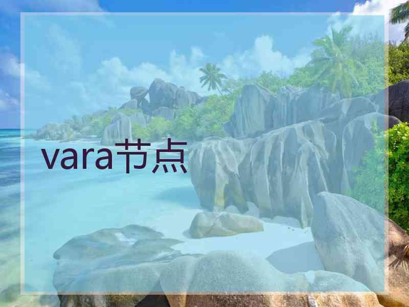 vara节点