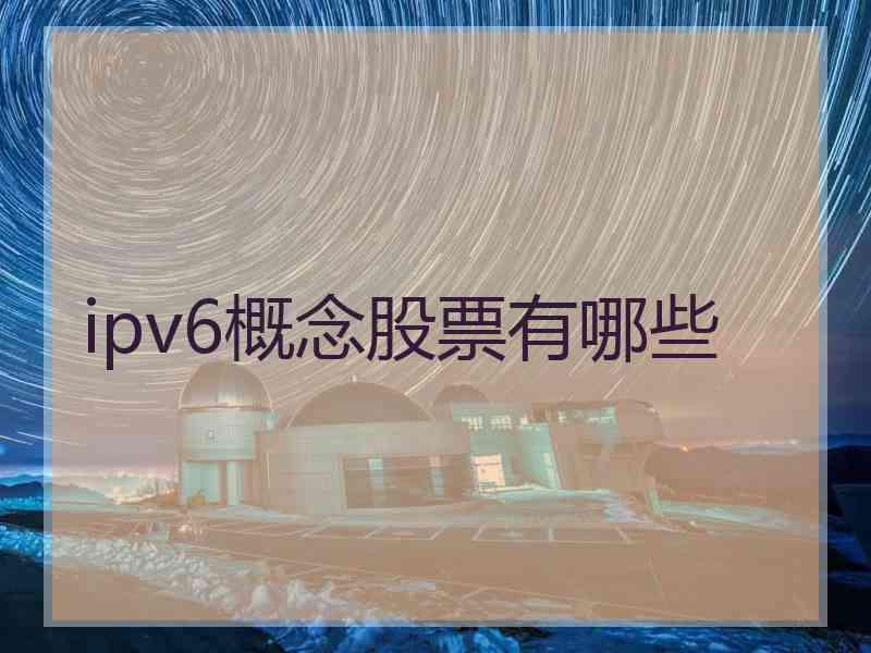 ipv6概念股票有哪些