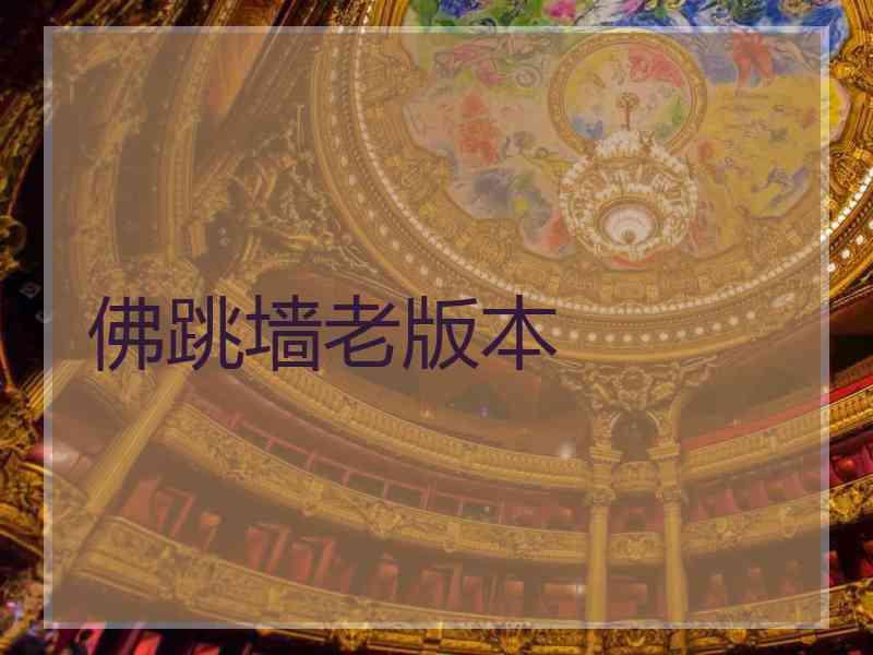 佛跳墙老版本