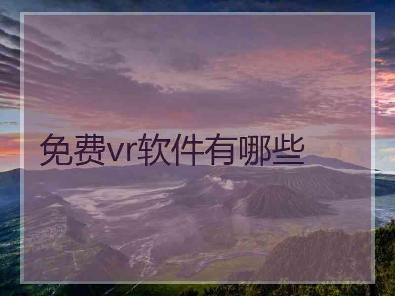 免费vr软件有哪些