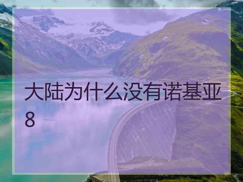 大陆为什么没有诺基亚8