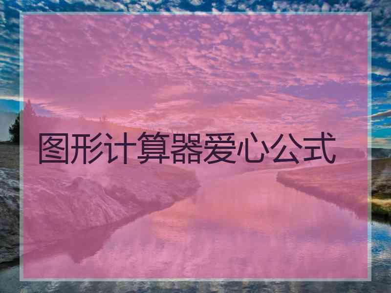 图形计算器爱心公式